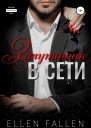 Запутанные в сети