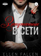 Запутанные в сети