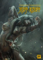 ЖарЦвет