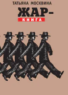 Жаркнига Статьи драматические произведения