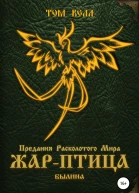 ЖарПтица Былина