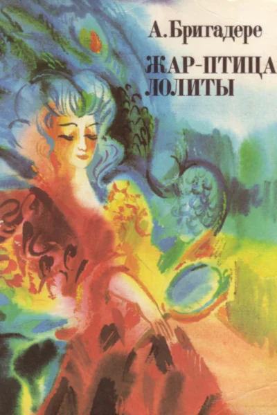 Жарптица Лолиты