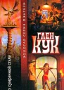 Жар сумрачной стали