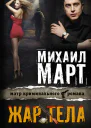 Жар тела