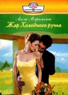 Жар Холодного ручья