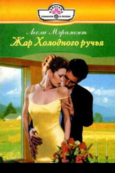 Жар Холодного ручья