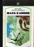 Жара в Аномо