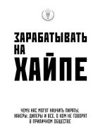 Зарабатывать на хайпе Чему нас могут научить пираты хакеры дилеры и все о ком не говорят в приличном обществе