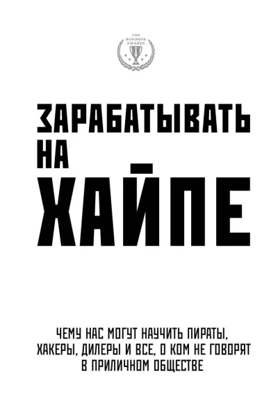 Зарабатывать на хайпе Чему нас могут научить пираты хакеры дилеры и все о ком не говорят в приличном обществе
