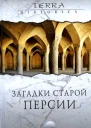Заrадки старой Персии
