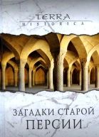 Заrадки старой Персии