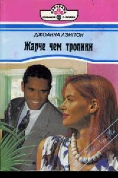 Жарче чем тропики