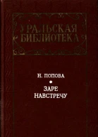 Заре навстречу Роман