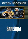 Зарейцы
