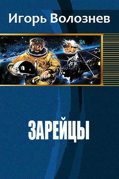 Зарейцы