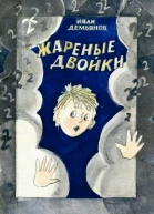 Жареные двойки