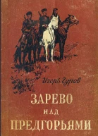 Зарево над предгорьями