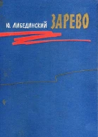 Зарево