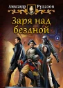 Заря над бездной Фантастический роман