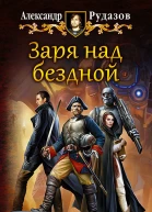Заря над бездной Фантастический роман
