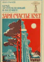 Заря счастье кует
