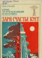Заря счастье кует