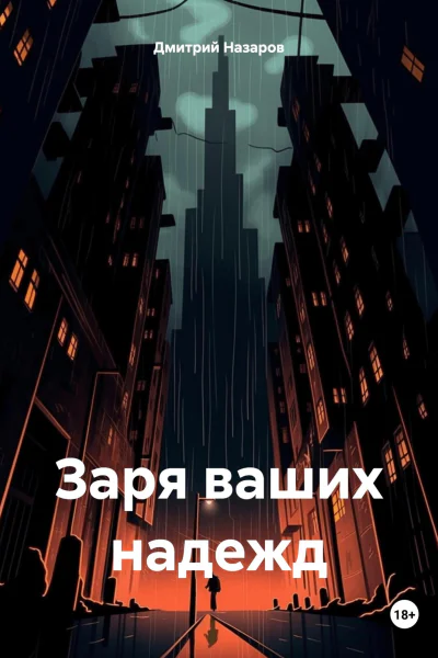 Заря ваших надежд