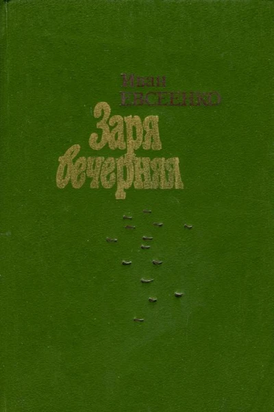 Заря вечерняя Повести и рассказы