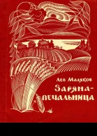 ЗАРЯНАПЕЧАЛЬНИЦА