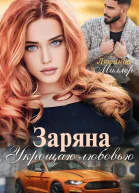 Заряна Укрощаю любовью