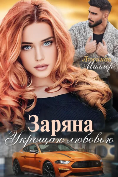 Заряна Укрощаю любовью