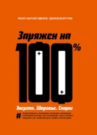 Заряжен на 100  Энергия Здоровье Спорт