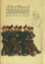 Жариков А Д Сказание о суворовцах