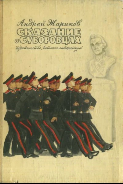 Жариков А Д Сказание о суворовцах