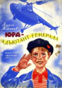 Жарикрв А Юра  адъютант генерала