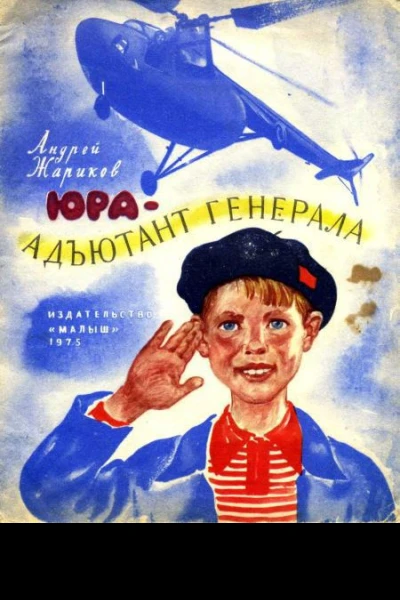 Жарикрв А Юра  адъютант генерала