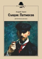 Зарин А  Сыщик Патмосов Детективные рассказы
