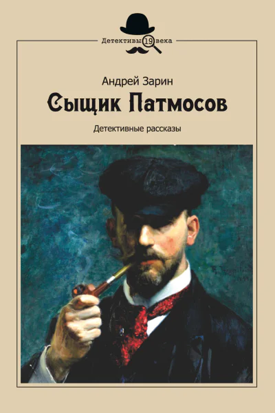 Зарин А  Сыщик Патмосов Детективные рассказы