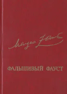 Заринь М О  Фальшивый Фауст Романы