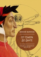 Жаринов ЕВ Лекции о зарубежной литературе От Гомера до Данте