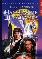 Жаринова Е НАСЛЕДНИК ШИМИЛОРА