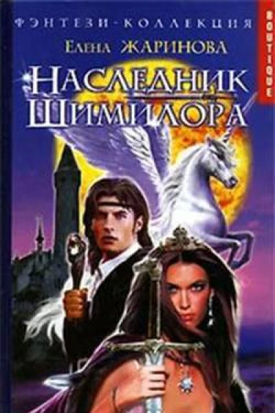 Жаринова Е НАСЛЕДНИК ШИМИЛОРА
