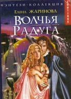 Жаринова Е Волчья радуга