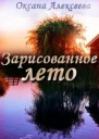 Зарисованное лето СИ