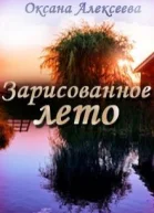 Зарисованное лето СИ