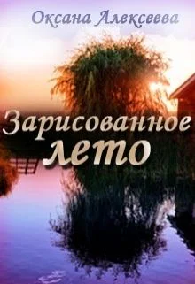 Зарисованное лето СИ