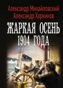 Жаркая осень 1904 года