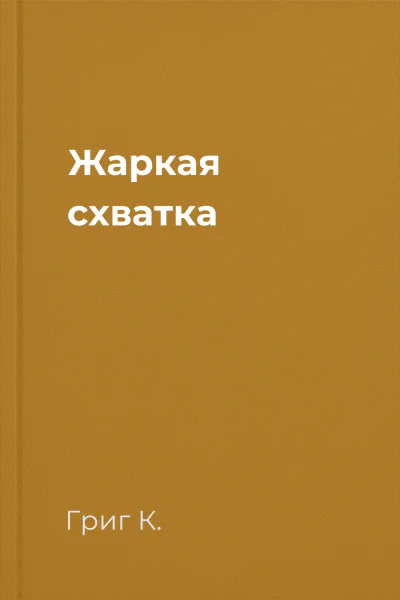 Жаркая схватка