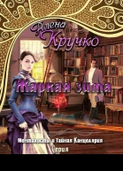 Жаркая зима