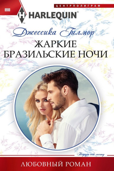 Жаркие бразильские ночи